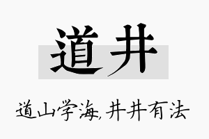 道井名字的寓意及含义