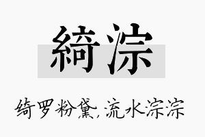 绮淙名字的寓意及含义