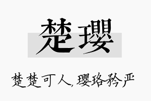 楚璎名字的寓意及含义