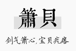 箫贝名字的寓意及含义