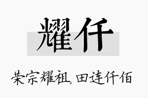 耀仟名字的寓意及含义