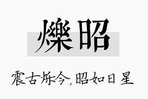 烁昭名字的寓意及含义