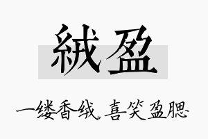 绒盈名字的寓意及含义