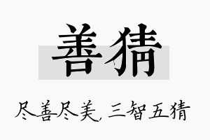 善猜名字的寓意及含义