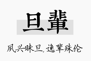 旦辈名字的寓意及含义