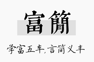 富简名字的寓意及含义