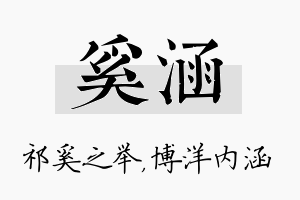 奚涵名字的寓意及含义