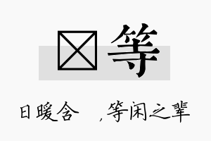 芃等名字的寓意及含义