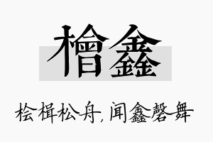 桧鑫名字的寓意及含义