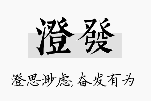 澄发名字的寓意及含义