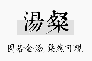 汤粲名字的寓意及含义