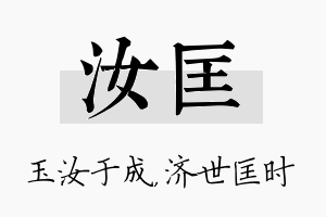 汝匡名字的寓意及含义