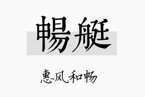 畅艇名字的寓意及含义