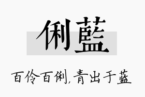 俐蓝名字的寓意及含义