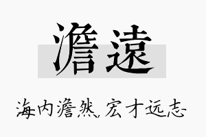 澹远名字的寓意及含义