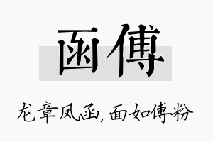 函傅名字的寓意及含义