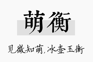 萌衡名字的寓意及含义