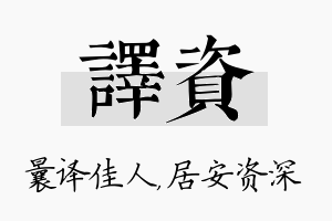 译资名字的寓意及含义