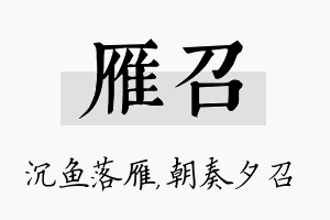 雁召名字的寓意及含义