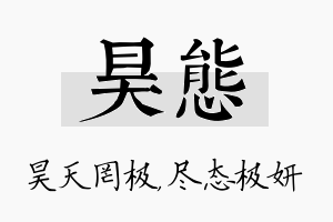 昊态名字的寓意及含义