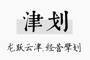 津划名字的寓意及含义