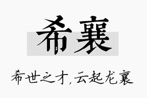 希襄名字的寓意及含义