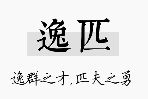 逸匹名字的寓意及含义