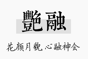 艳融名字的寓意及含义