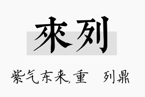 来列名字的寓意及含义