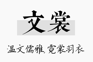 文裳名字的寓意及含义