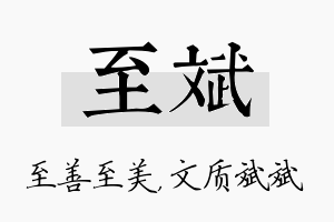 至斌名字的寓意及含义