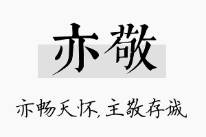 亦敬名字的寓意及含义