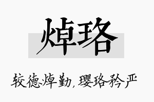 焯珞名字的寓意及含义