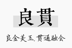 良贯名字的寓意及含义