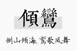 倾鸾名字的寓意及含义