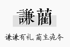 谦蔺名字的寓意及含义