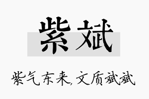 紫斌名字的寓意及含义