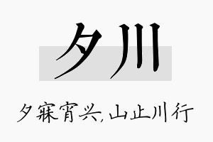 夕川名字的寓意及含义