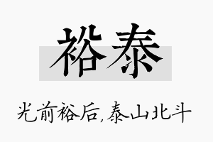 裕泰名字的寓意及含义