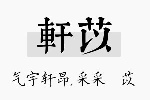 轩苡名字的寓意及含义