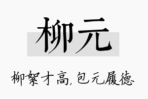 柳元名字的寓意及含义