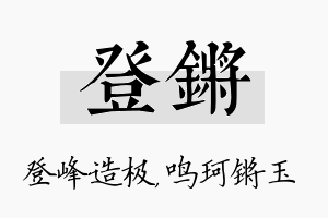 登锵名字的寓意及含义