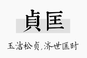 贞匡名字的寓意及含义