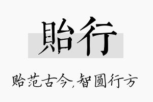 贻行名字的寓意及含义