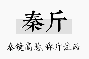 秦斤名字的寓意及含义