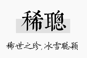 稀聪名字的寓意及含义