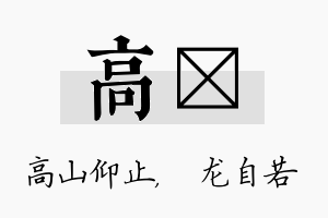 高洺名字的寓意及含义