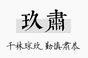 玖肃名字的寓意及含义