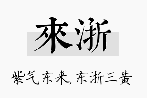 来浙名字的寓意及含义