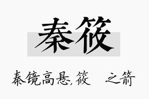 秦筱名字的寓意及含义